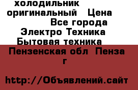  холодильник  shivaki   оригинальный › Цена ­ 30 000 - Все города Электро-Техника » Бытовая техника   . Пензенская обл.,Пенза г.